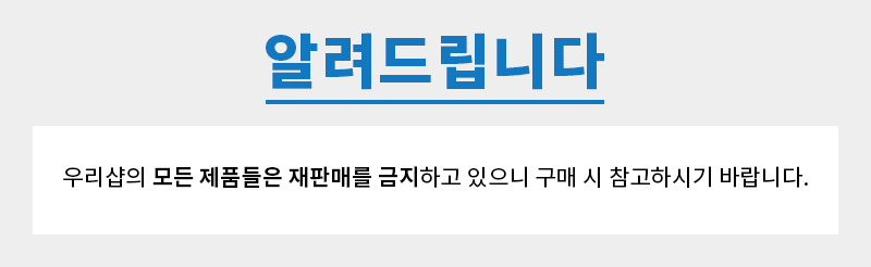 재판매금지공지